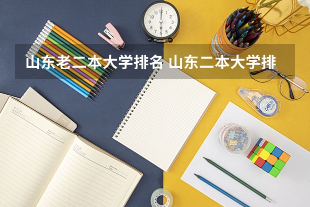 山东老二本大学排名 山东二本大学排名一览