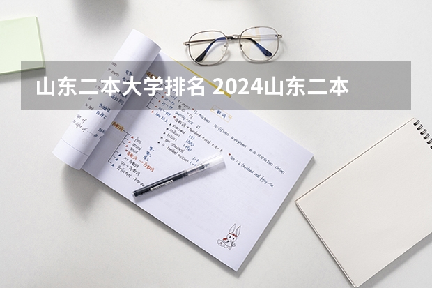 山东二本大学排名 2024山东二本大学排名