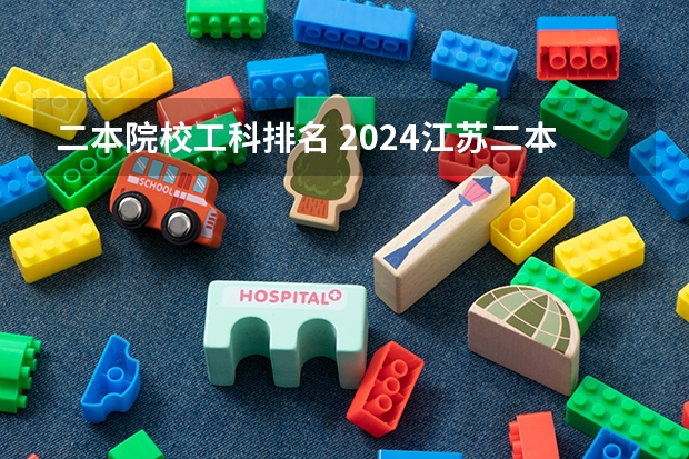 二本院校工科排名 2024江苏二本大学排名