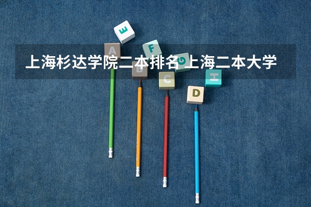 上海杉达学院二本排名 上海二本大学排名