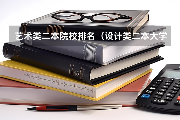 艺术类二本院校排名（设计类二本大学排名）