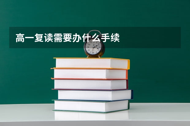 高一复读需要办什么手续