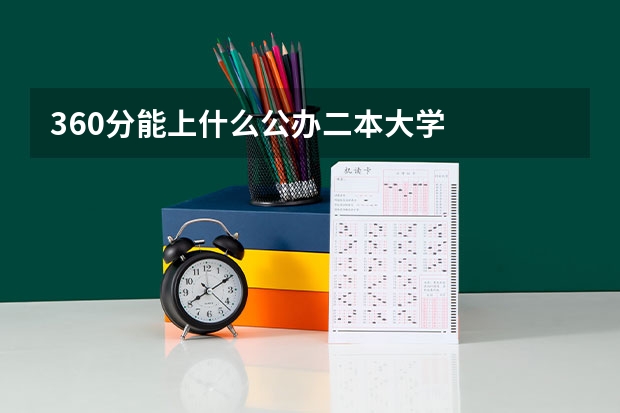 360分能上什么公办二本大学