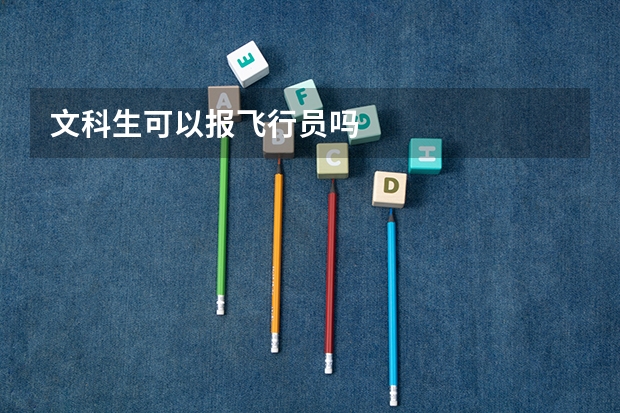 文科生可以报飞行员吗