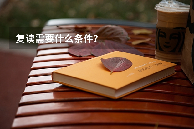 复读需要什么条件？