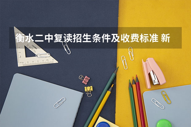 衡水二中复读招生条件及收费标准 新疆复读生想考军校