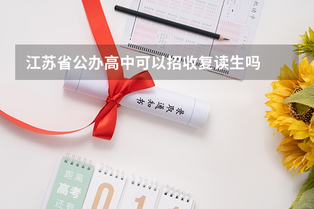 江苏省公办高中可以招收复读生吗