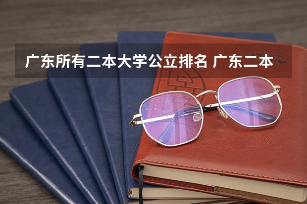 广东所有二本大学公立排名 广东二本公办大学排名