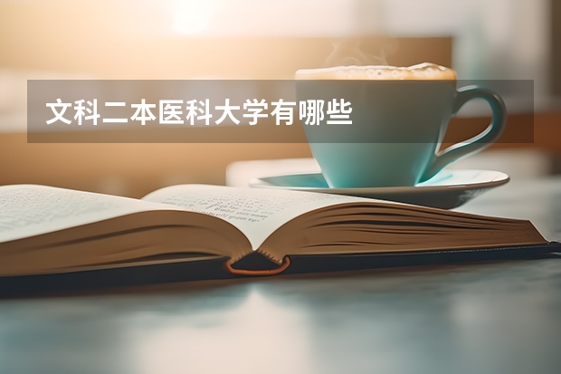 文科二本医科大学有哪些