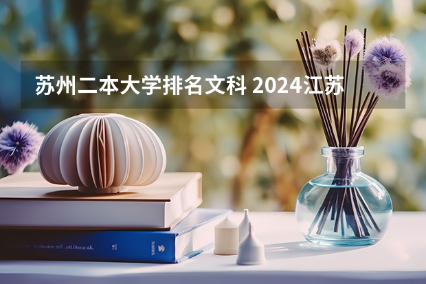 苏州二本大学排名文科 2024江苏二本大学排名