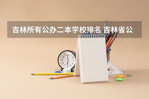 吉林所有公办二本学校排名 吉林省公办二本大学排名