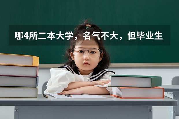 哪4所二本大学，名气不大，但毕业生就业率很高？（2024东北三省的二本大学排名榜）
