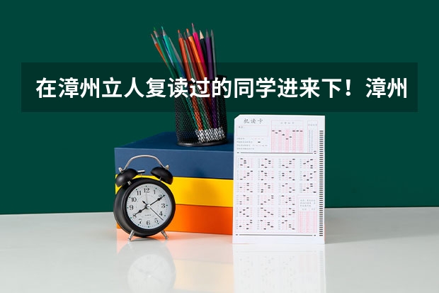 在漳州立人复读过的同学进来下！漳州立人学校复读生的宿舍是怎样的？几人一间？卫生间够用吗？