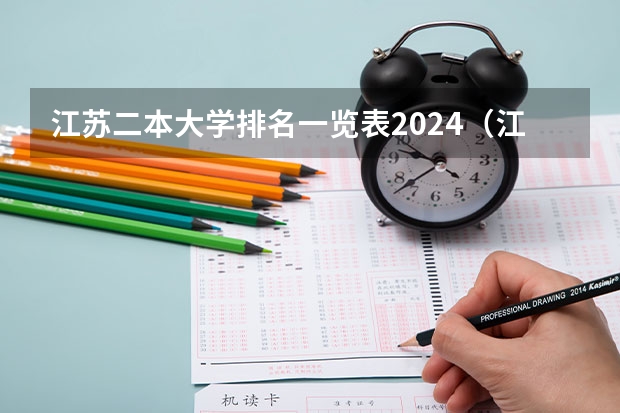 江苏二本大学排名一览表2024（江苏二本的公办大学排名）