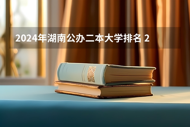 2024年湖南公办二本大学排名 2024山东二本院校名单最新实力排名