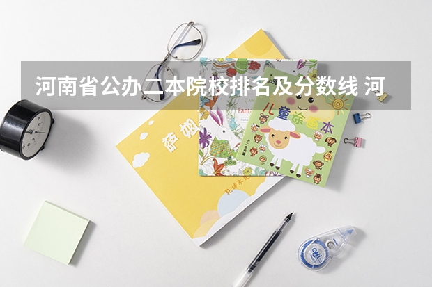 河南省公办二本院校排名及分数线 河南省公立二本院校排名
