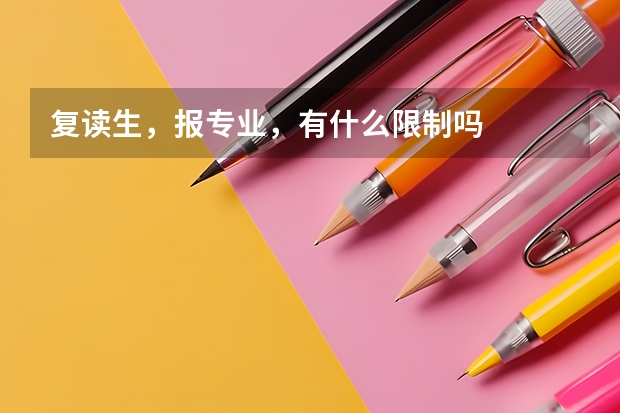 复读生，报专业，有什么限制吗