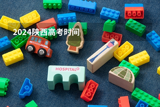 2024陕西高考时间