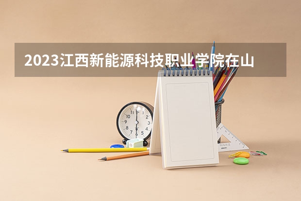 2023江西新能源科技职业学院在山西高考各专业计划招多少人
