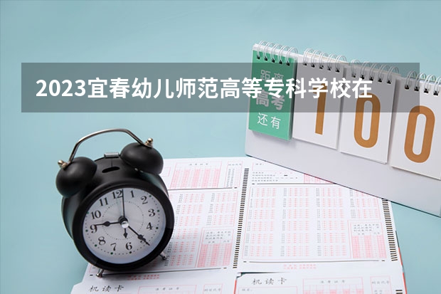 2023宜春幼儿师范高等专科学校在山西高考各专业计划招多少人