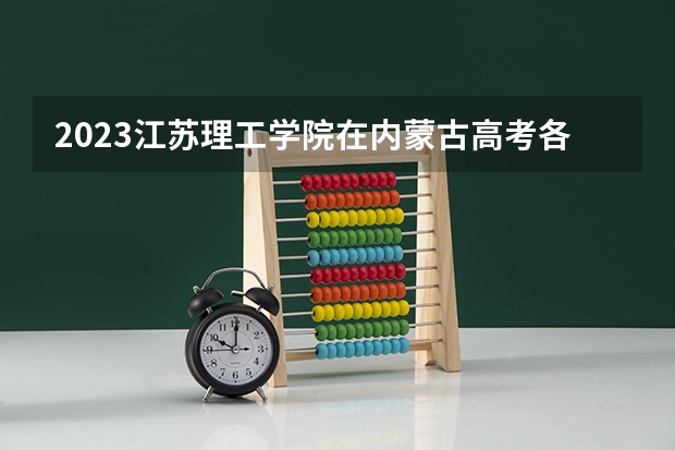 2023江苏理工学院在内蒙古高考各专业计划招多少人