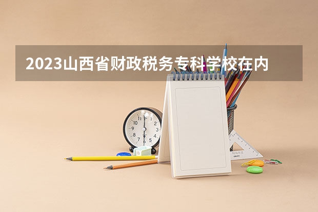2023山西省财政税务专科学校在内蒙古高考各专业计划招多少人