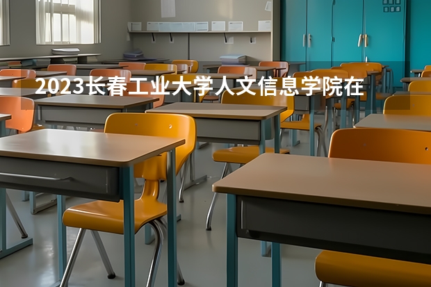 2023长春工业大学人文信息学院在内蒙古高考各专业计划招多少人